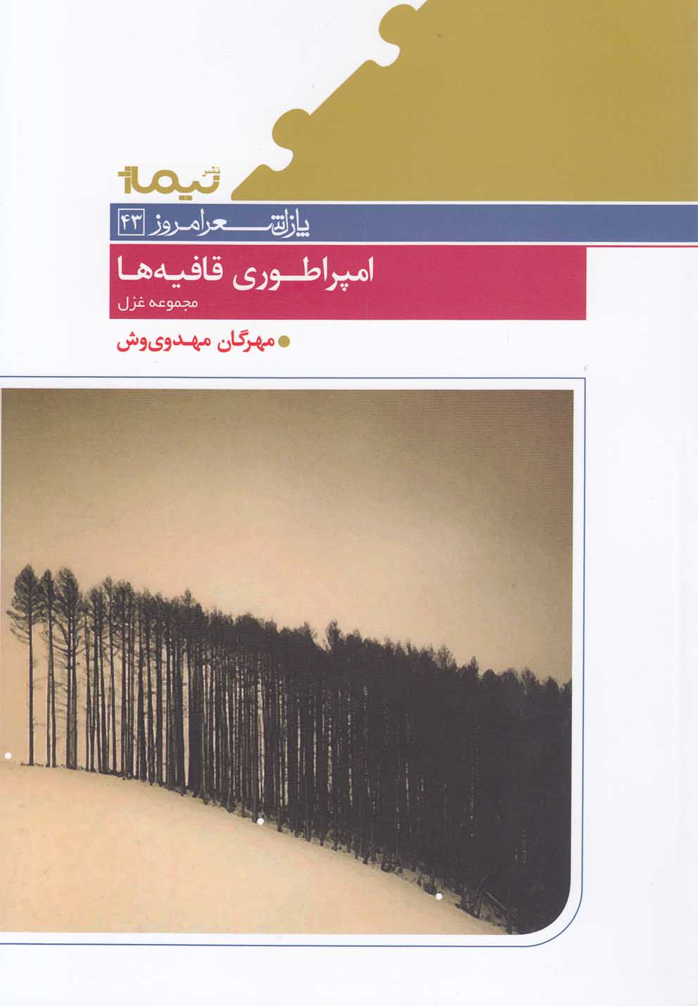 پایانه - امپراطوری قافیه ها