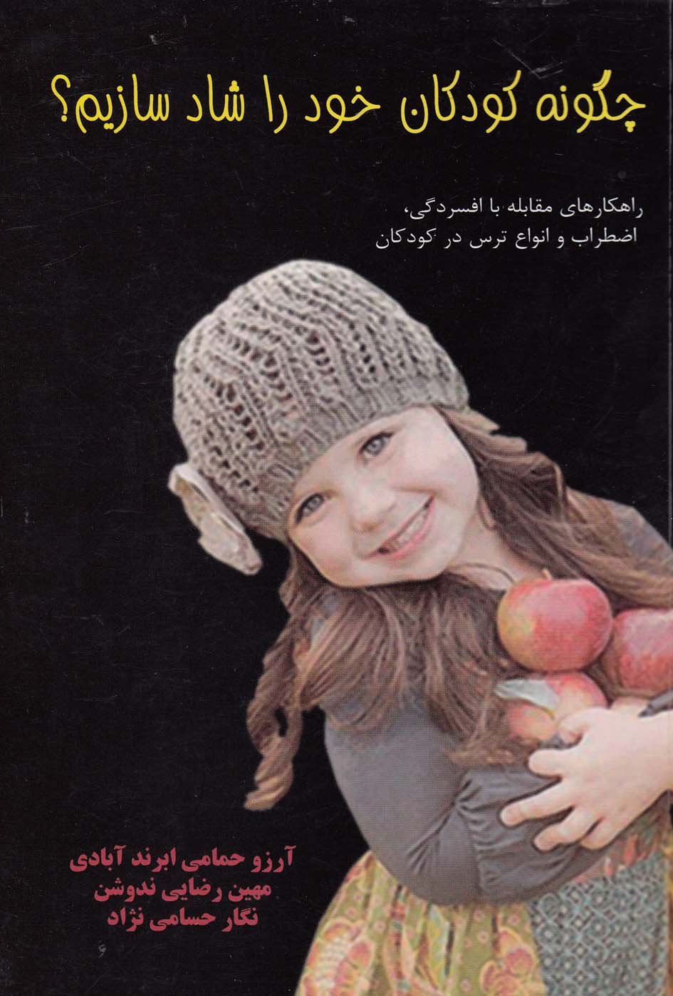 پایانه - چگونه کودکان خود را شاد سازیم؟