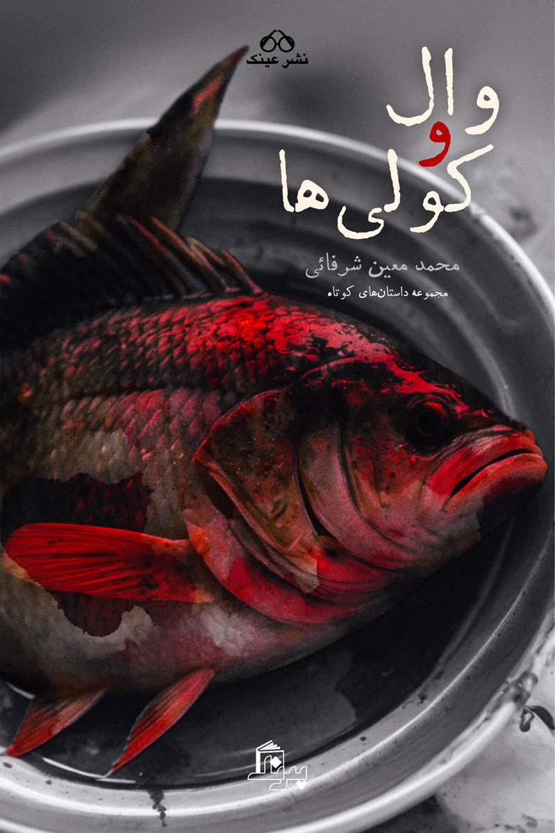 پایانه - وال و کولی ها