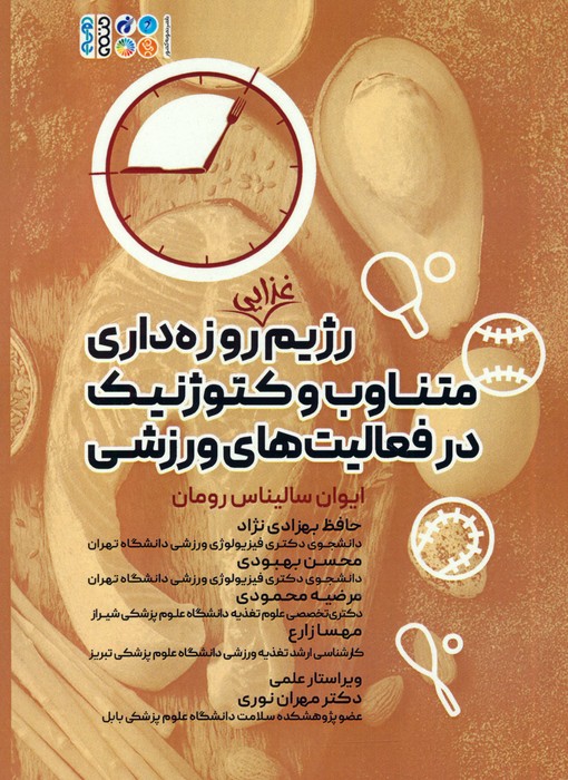 پایانه - رژیم غذایی روزه داری متناوب و کتوژنیک در فعالیت های ورزشی