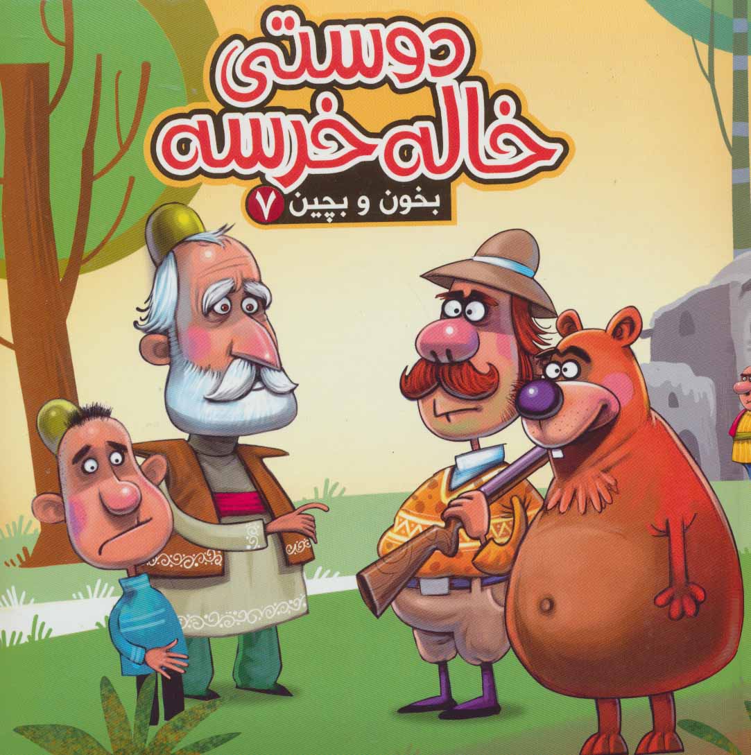 پایانه - دوستی خاله خرسه