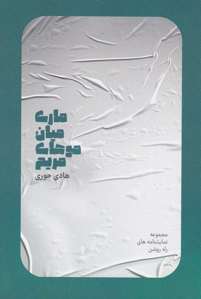 پایانه - ماری میان موهای مریم