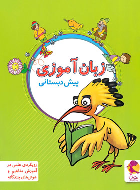 پایانه - زبان آموزی پیش دبستانی