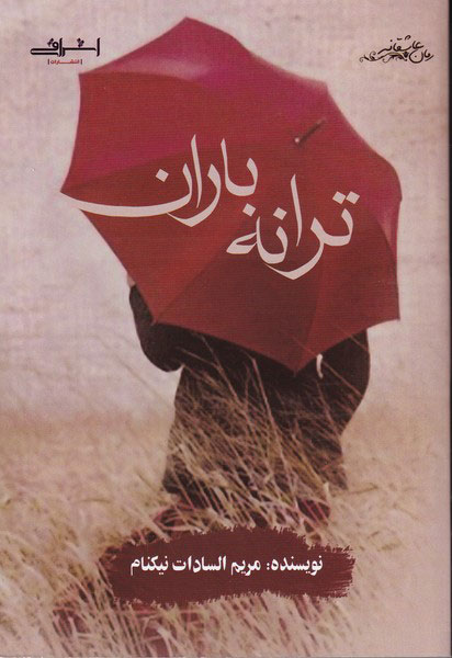 پایانه - ترانه باران