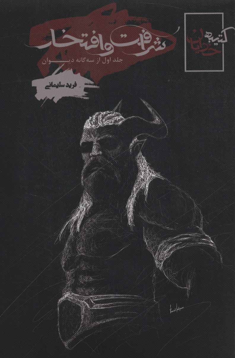 پایانه - شرافت و افتخار