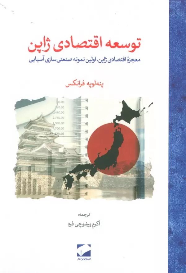 پایانه - توسعه اقتصادی ژاپن