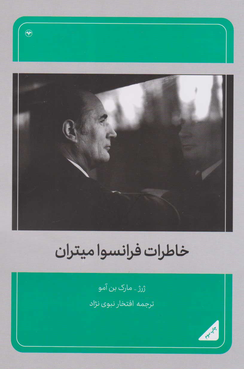 پایانه - خاطرات فرانسوا میتران