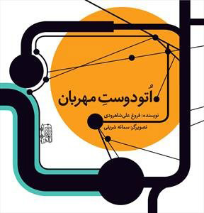 پایانه - اتو دوست مهربان