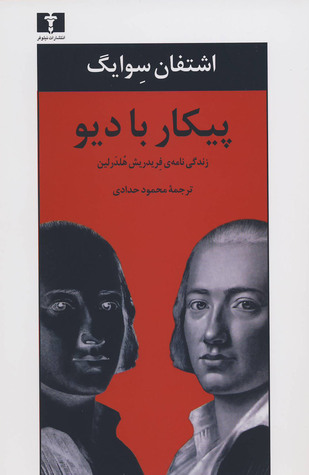 پایانه - پیکار با دیو