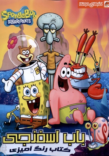 پایانه - رنگ آمیزی باب اسفنجی