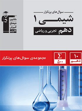 پایانه - سوال های پرتکرار شیمی (1) دهم تجربی و ریاضی