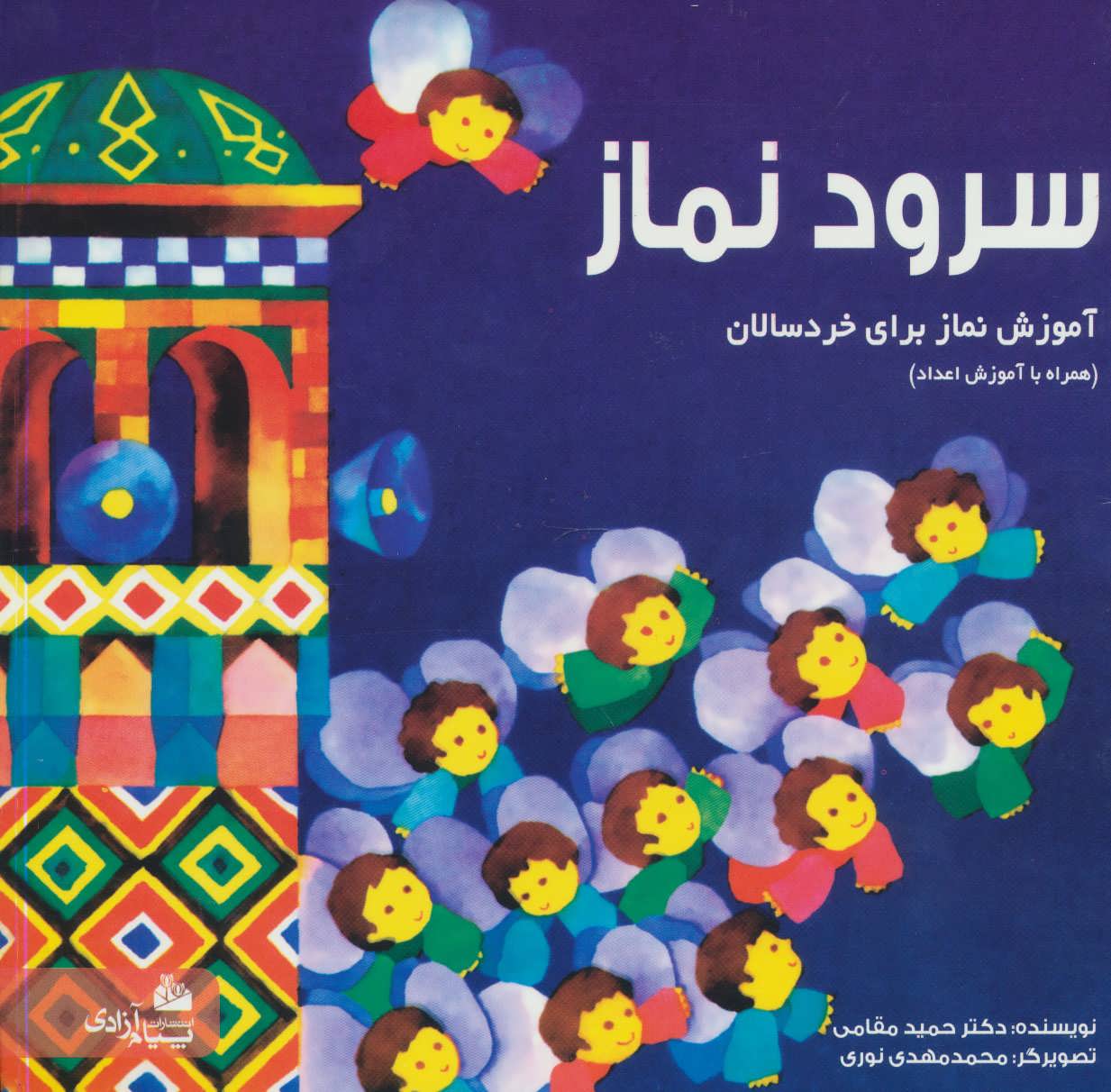 پایانه - سرود نماز