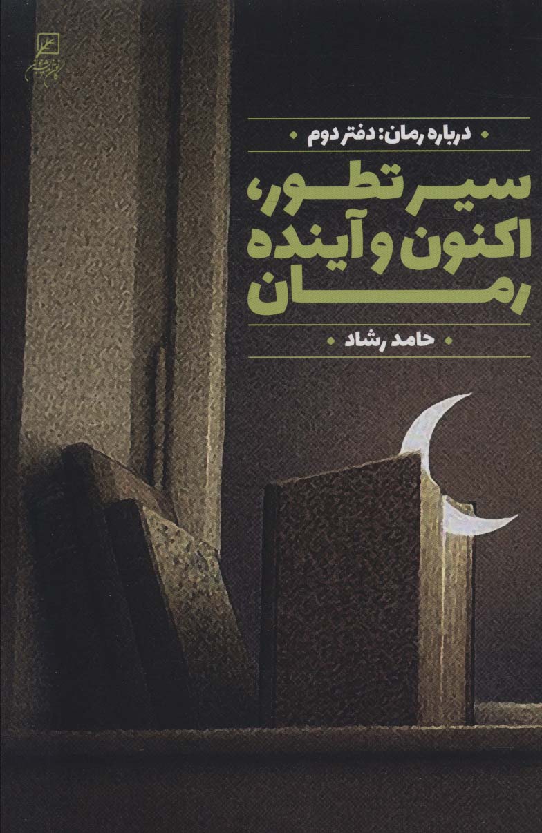 پایانه - سیر تطور،اکنون وآینده رمان