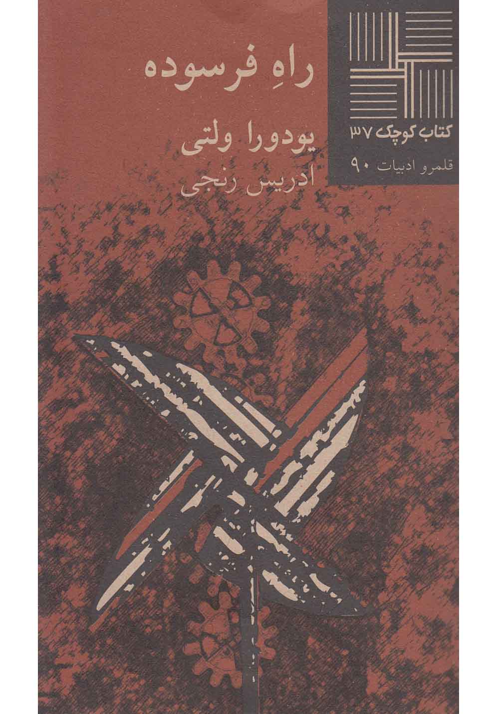 پایانه - راه فرسوده