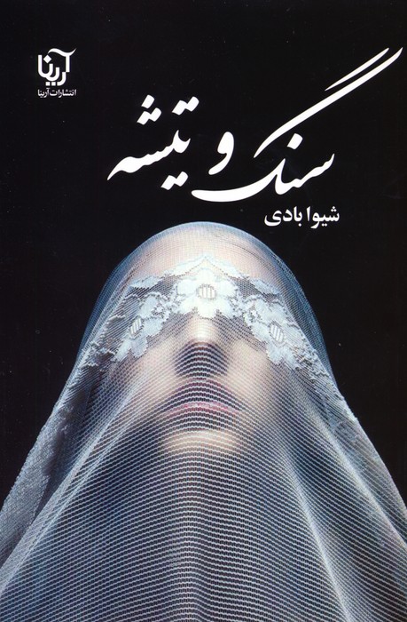 پایانه - سنگ و تیشه