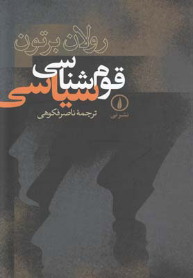 پایانه - قوم شناسی سیاسی