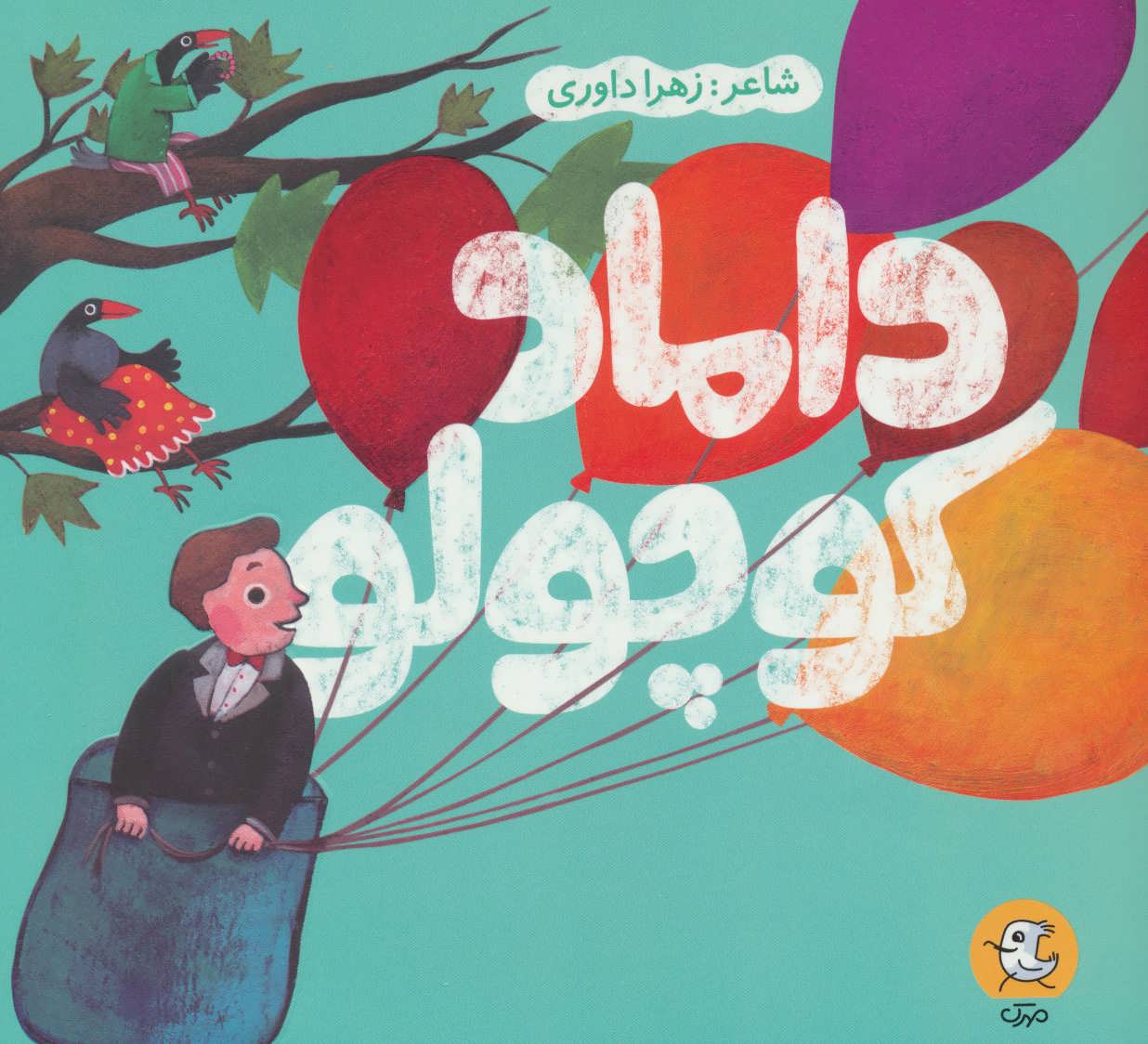 پایانه - داماد کوچولو