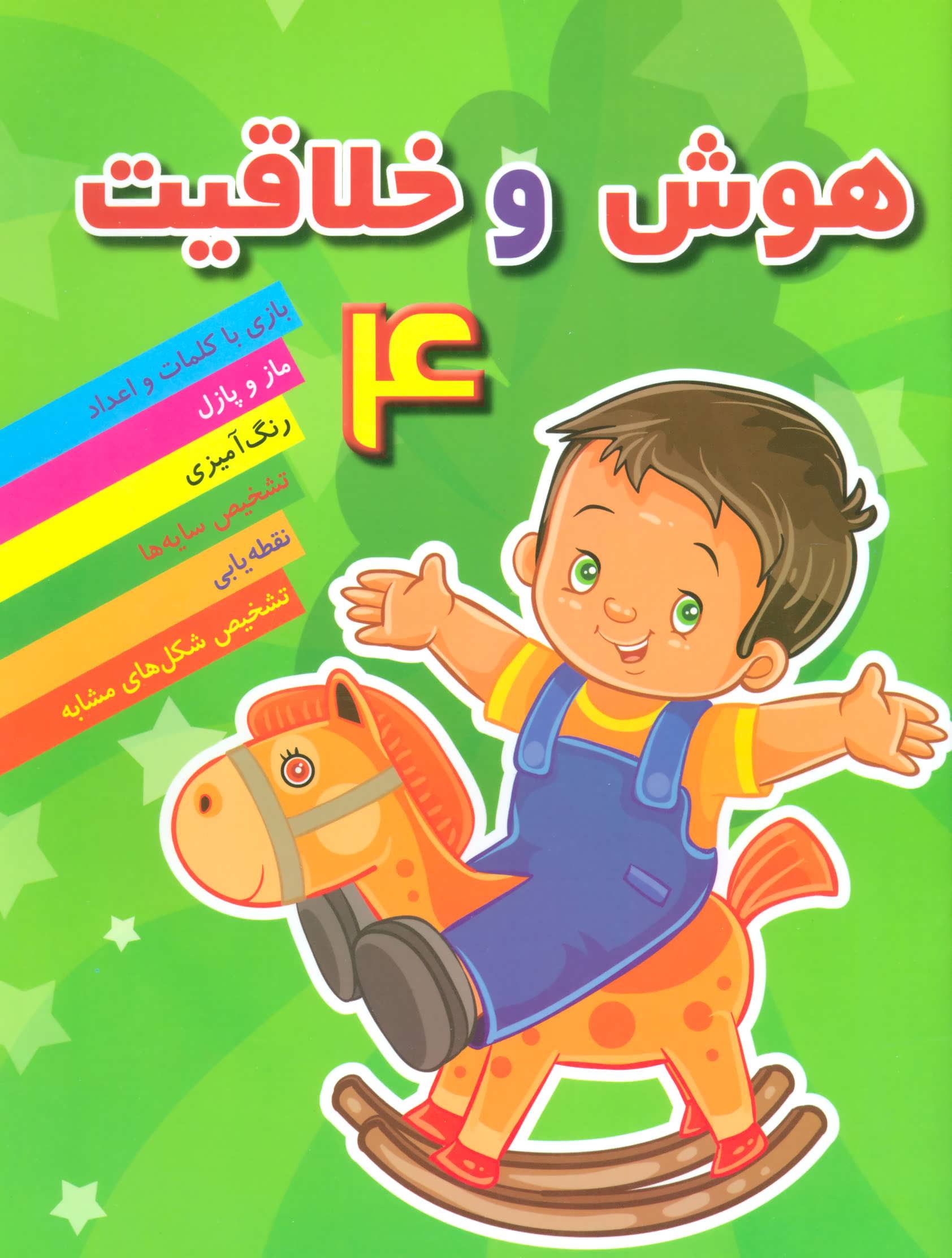 پایانه - هوش خلاقیت 4