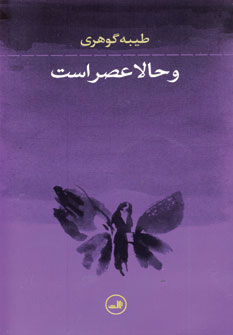 پایانه - و حالا عصر است