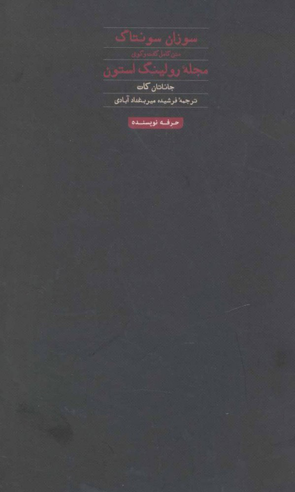 پایانه - سوزان سونتاگ: متن کامل گفت و گوی مجله رولینگ استون