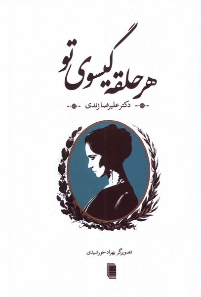 پایانه - هر حلقه گیسوی تو