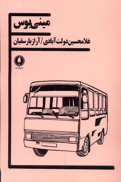 پایانه - مینی بوس