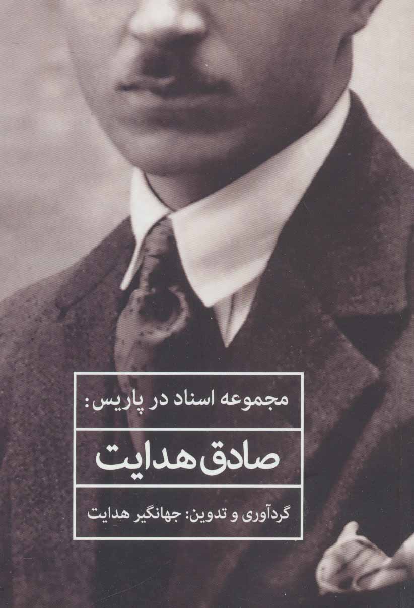 پایانه - صادق هدایت