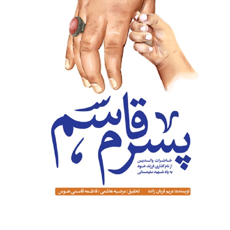 پایانه - پسرم قاسم