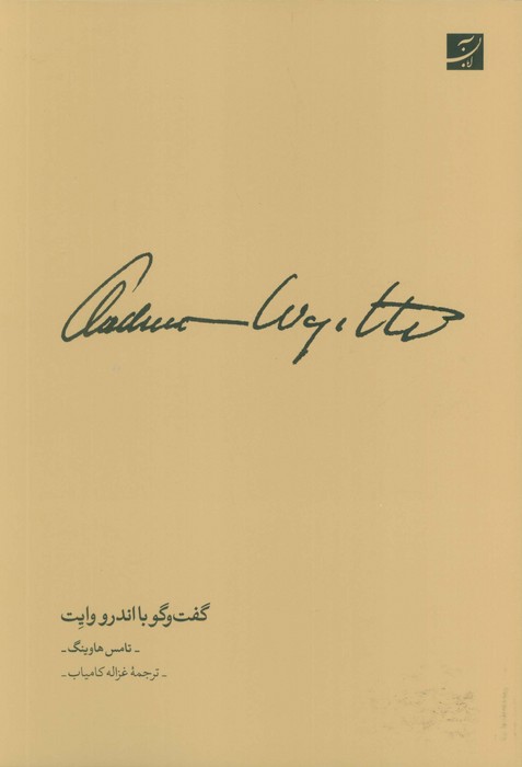 پایانه - گفت و گو با اندرو وایت