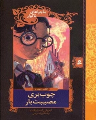 پایانه - چوب بری مصیبت بار