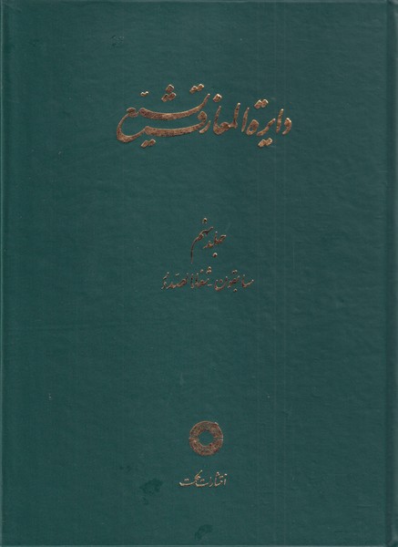 پایانه - دایره المعارف تشیع (9)