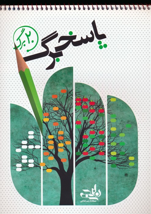 پایانه - پاسخ برگ