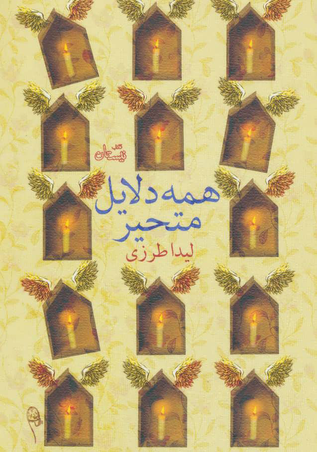 پایانه - همه دلایل متحیر