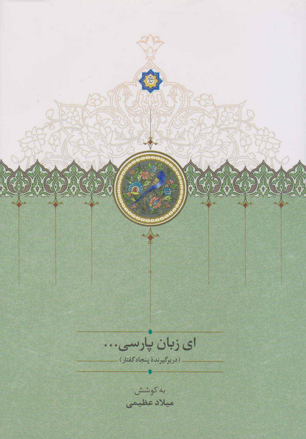 پایانه - ای زبان پارسی (سه جلدی)