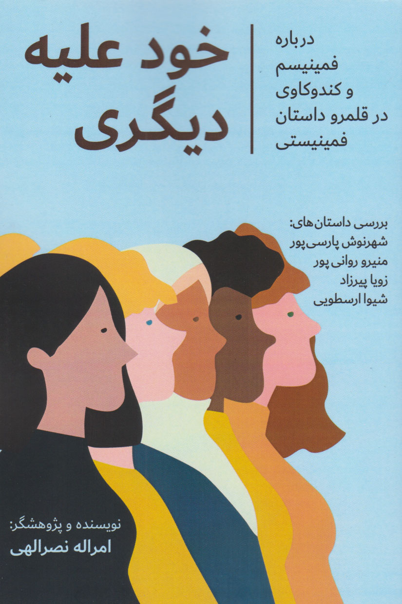 پایانه - خود علیه دیگری