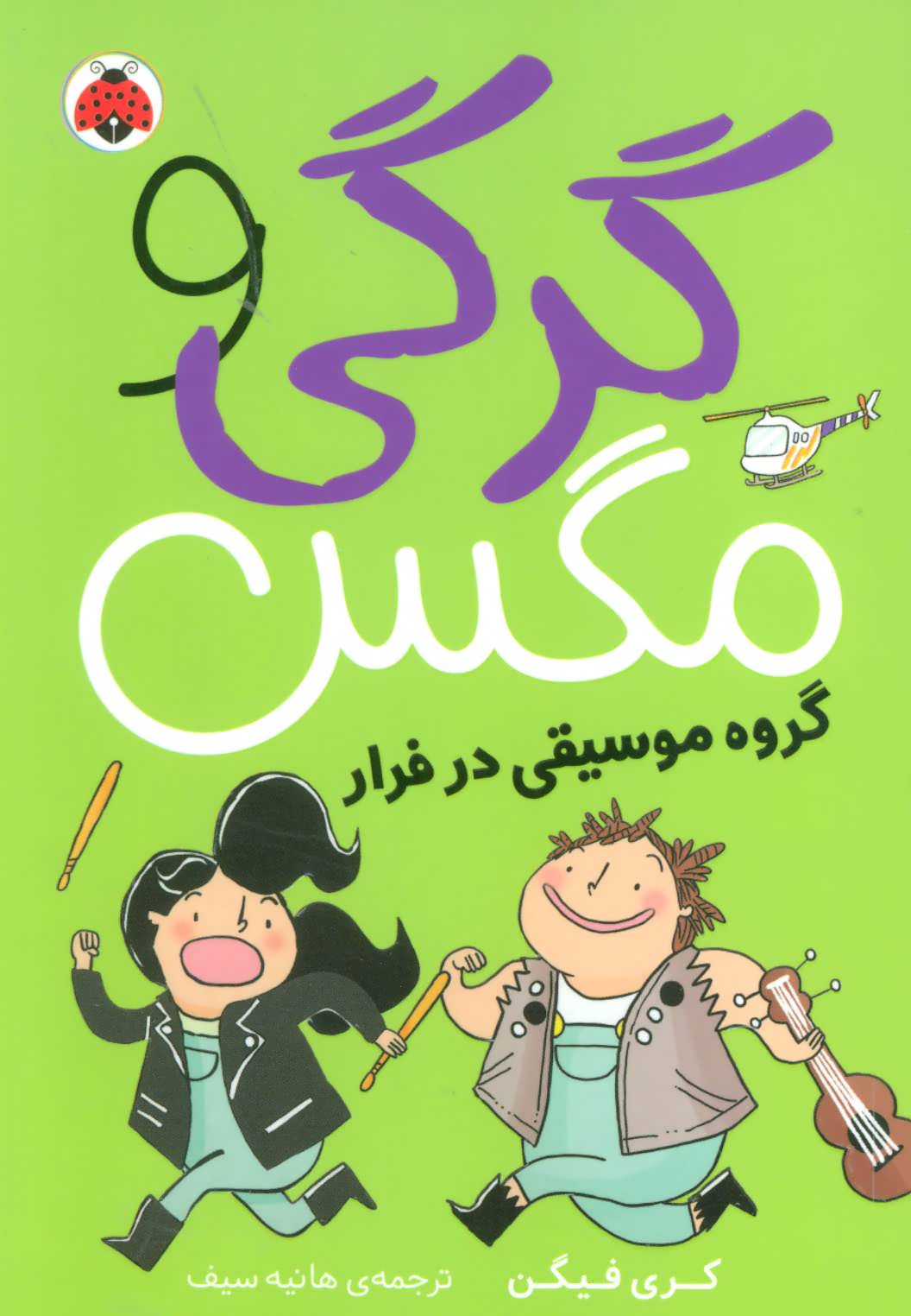 پایانه - گرگی و مگس 2