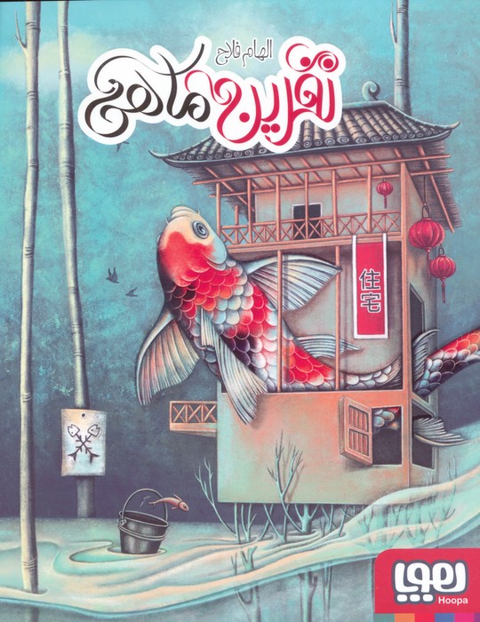 پایانه - نفرین ماهی