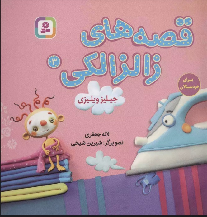 پایانه - قصه های زالزالکی 3