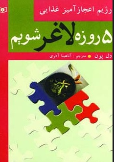 پایانه - 5 روزه لاغر شویم (رژیم اعجازآمیز غذایی)