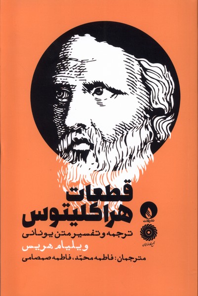 پایانه - قطعات هراکلیتوس