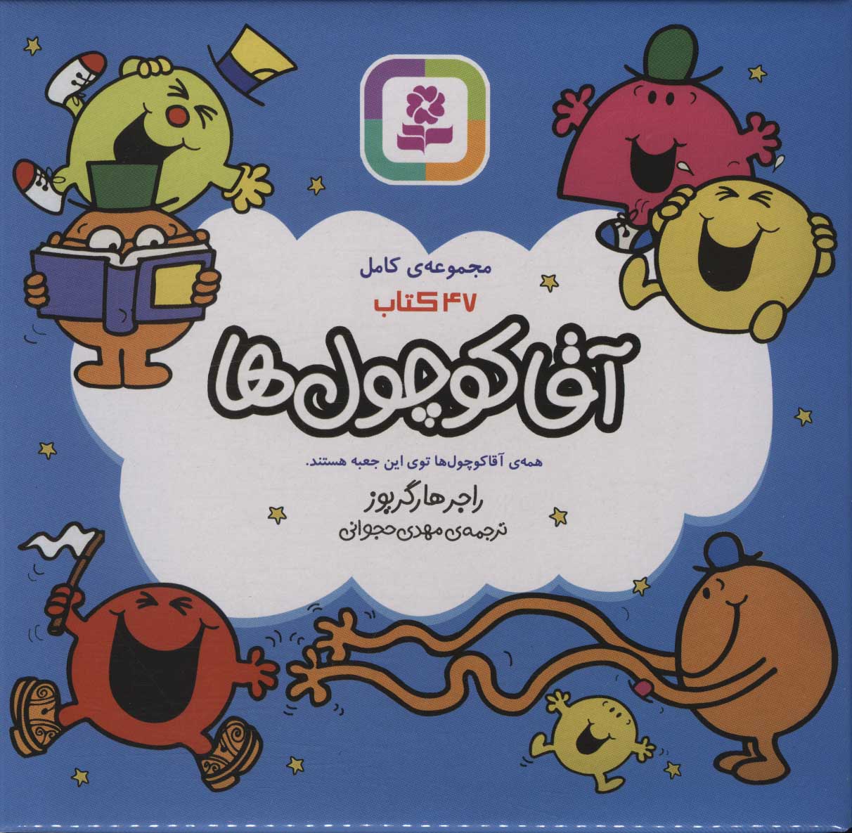 پایانه - مجموعه ی کامل 47 آقا کوچول ها