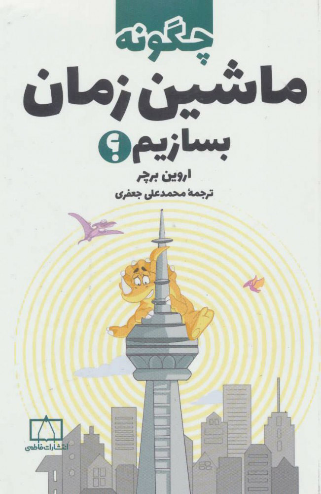 پایانه - چگونه ماشین زمان بسازیم؟