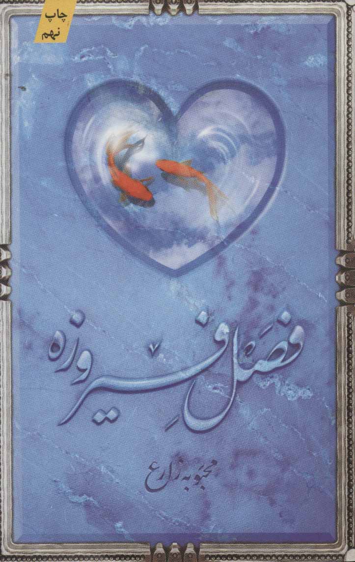 پایانه - فصل فیروزه