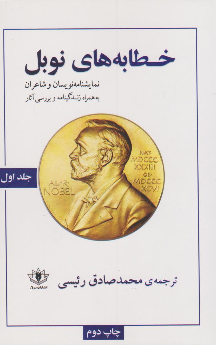 پایانه - خطابه های نوبل