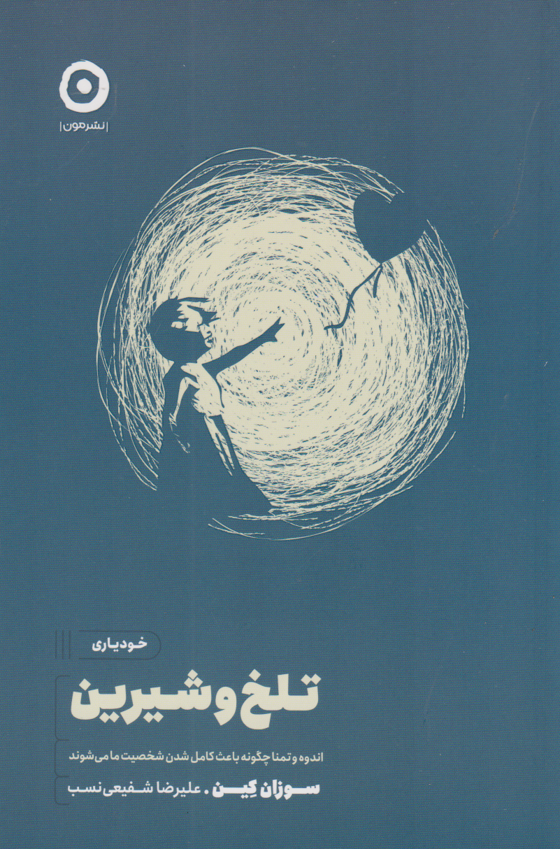 پایانه - تلخ و شیرین