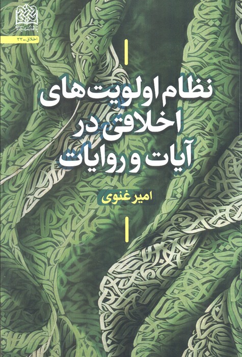 پایانه - نظام اولویت های اخلاقی در آیات و روایات