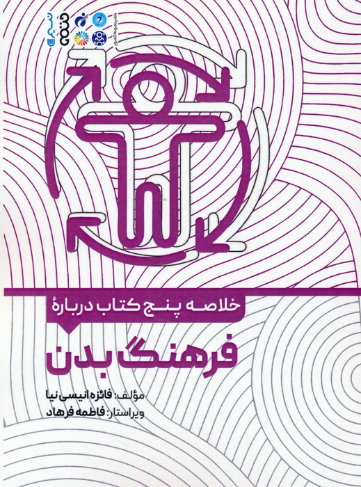 پایانه - خلاصه پنج درباره فرهنگ بدن