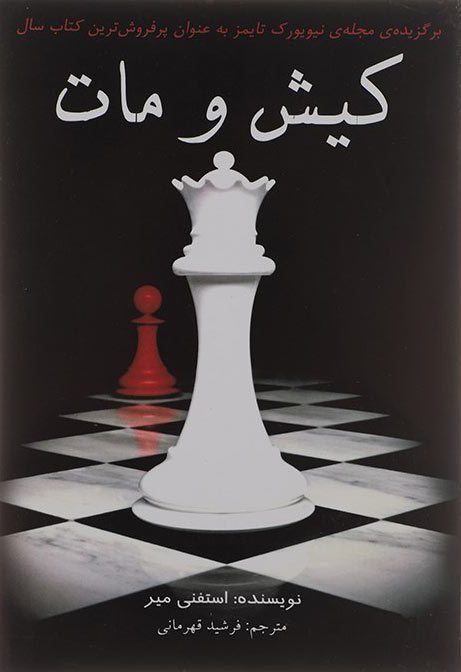 پایانه - کیش و مات