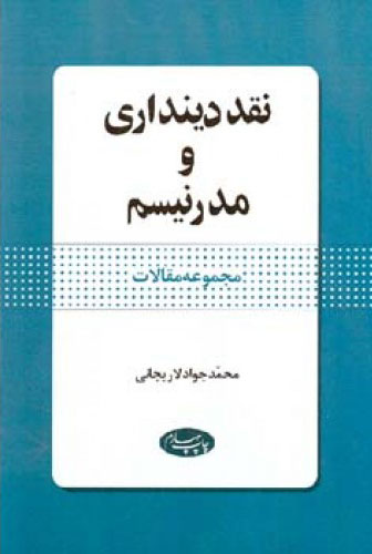 پایانه - نقد  دینداری و مدرنیسم