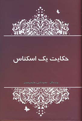 پایانه - حکایت یک اسکناس